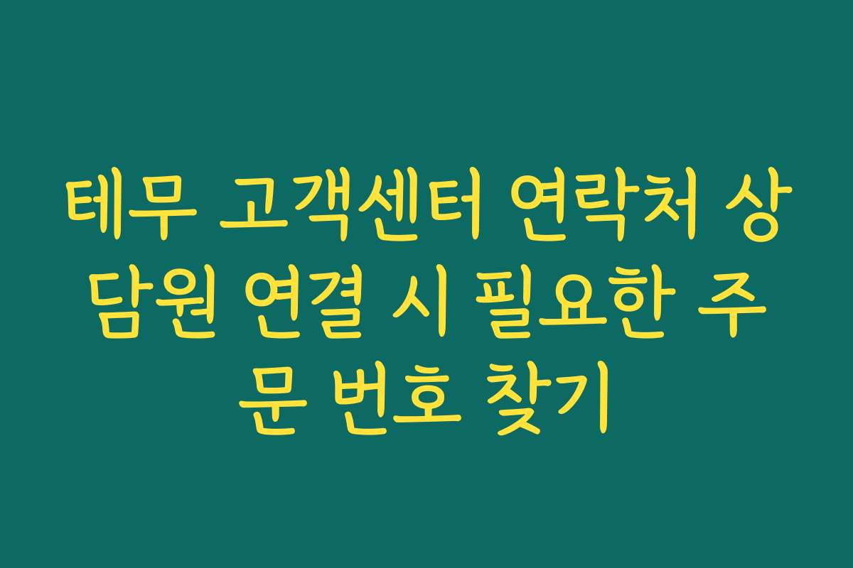 테무 고객센터 연락처 상담원 연결 시 필요한 주문 번호 찾기