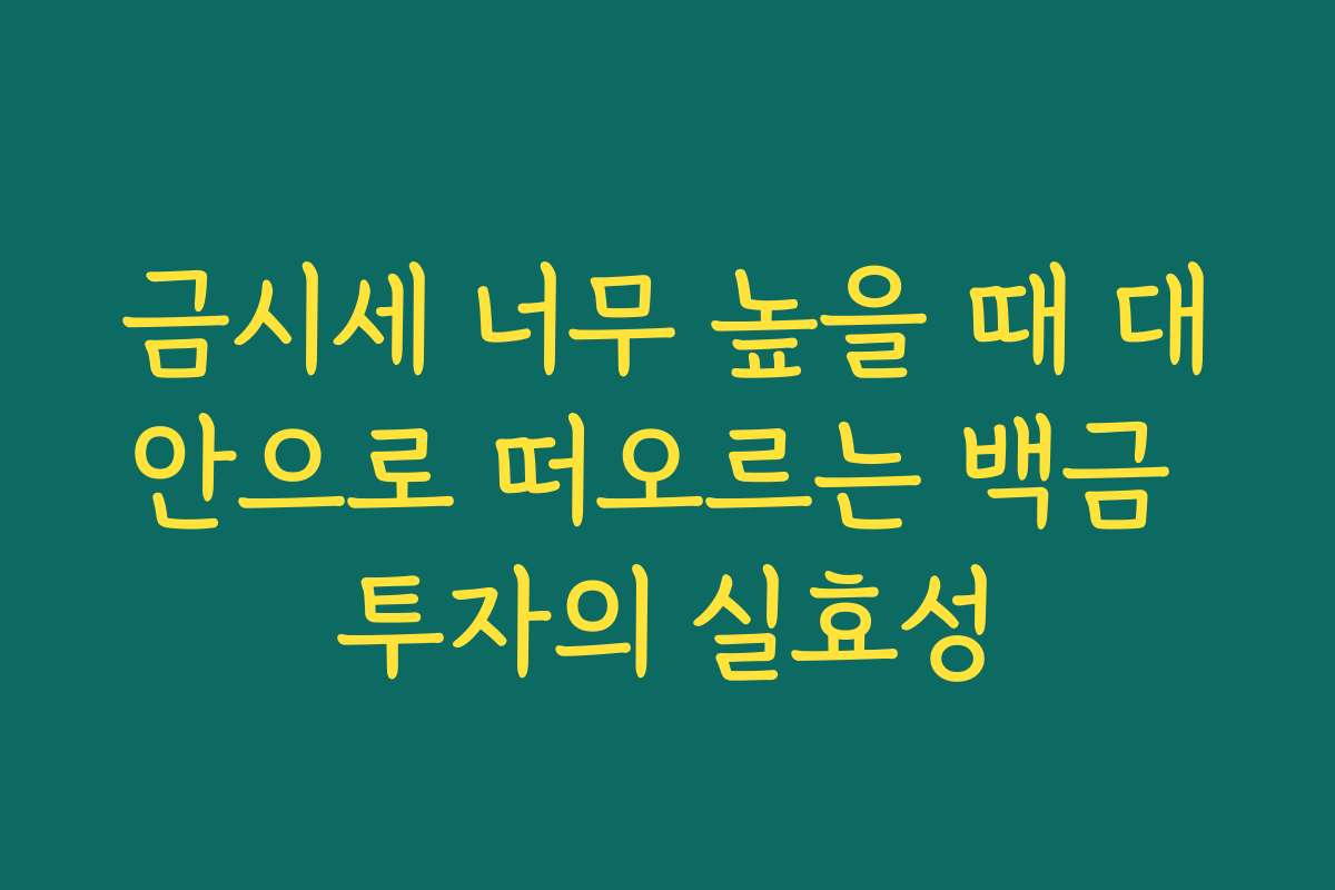 금시세 너무 높을 때 대안으로 떠오르는 백금 투자의 실효성