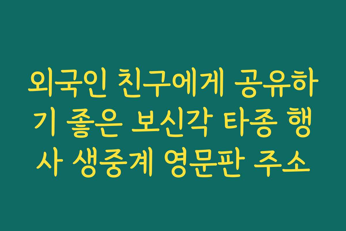외국인 친구에게 공유하기 좋은 보신각 타종 행사 생중계 영문판 주소