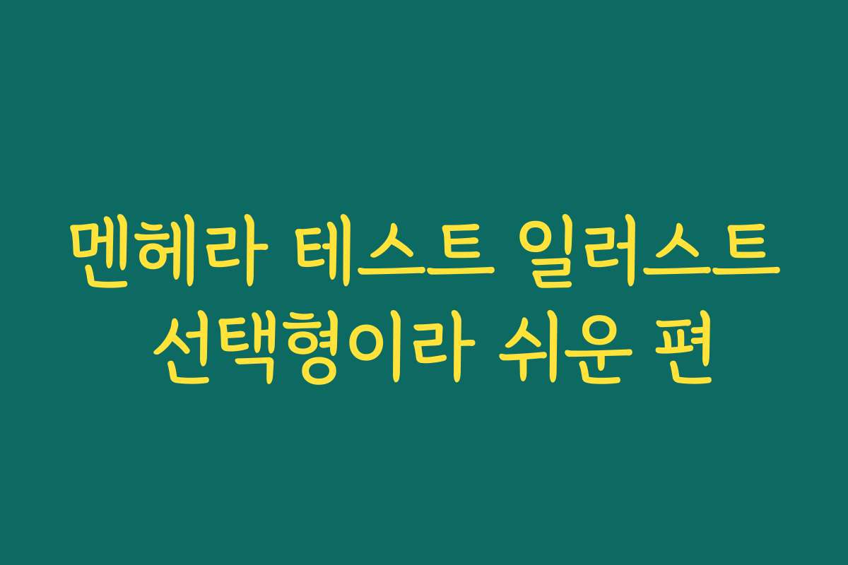 멘헤라 테스트 일러스트 선택형이라 쉬운 편