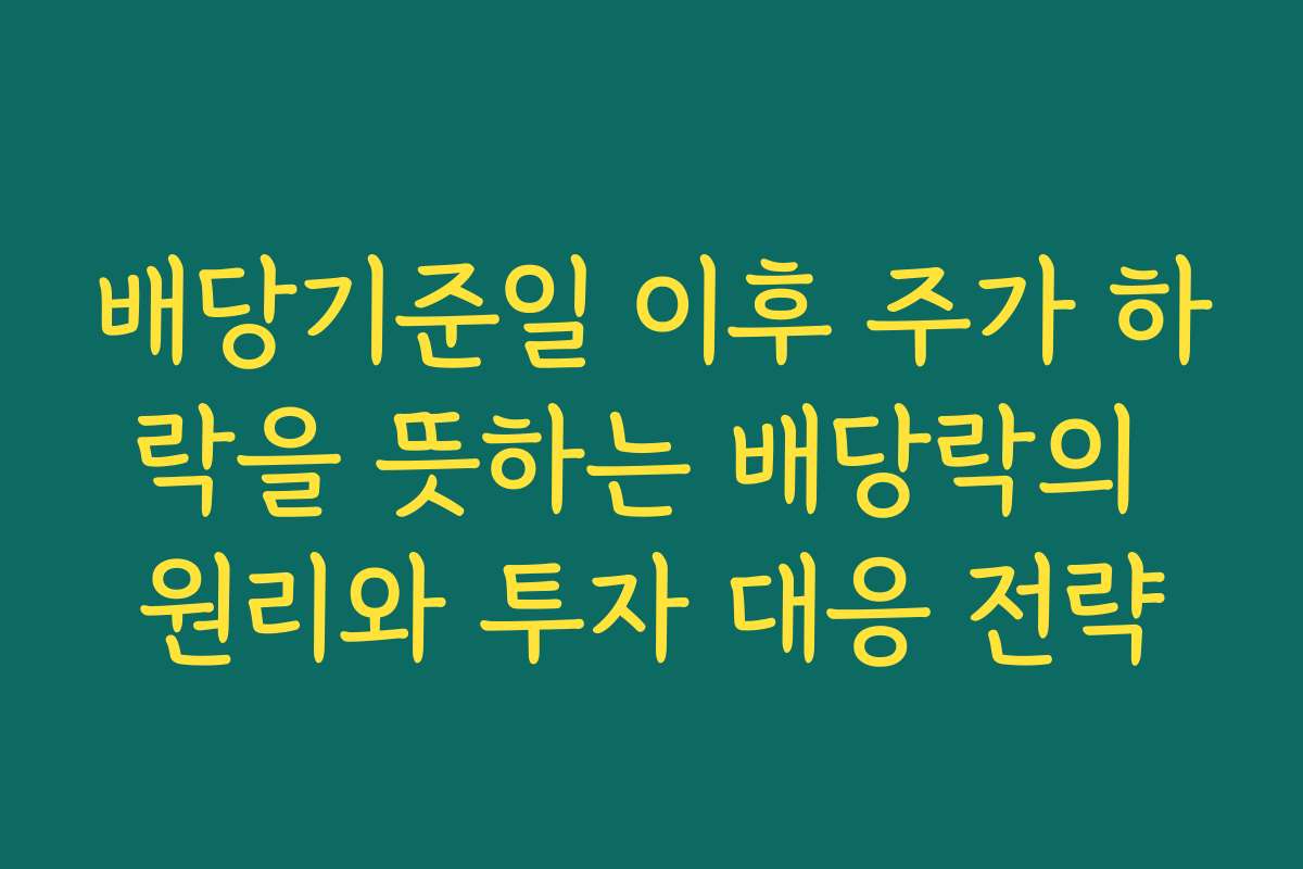 배당기준일 이후 주가 하락을 뜻하는 배당락의 원리와 투자 대응 전략