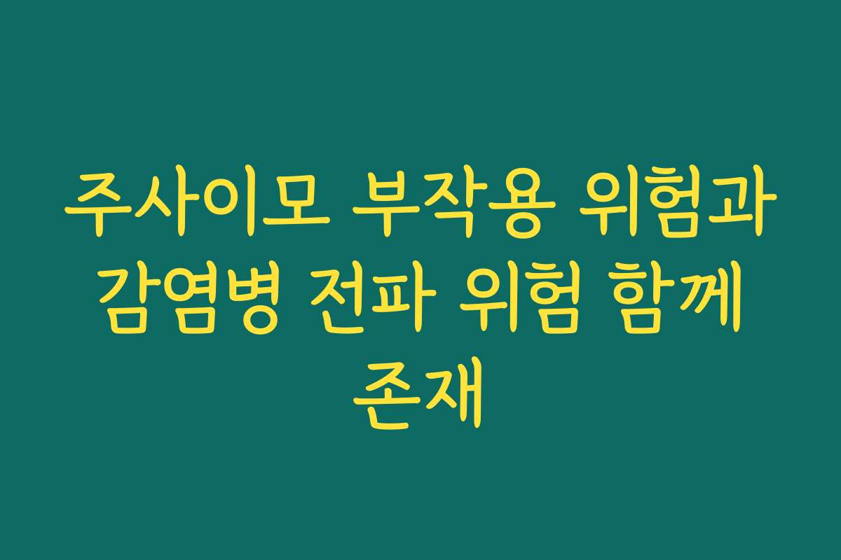 주사이모 부작용 위험과 감염병 전파 위험 함께 존재
