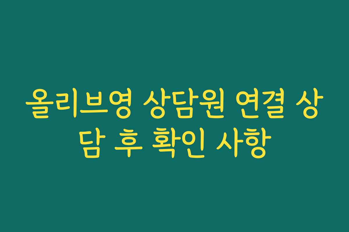 올리브영 상담원 연결 상담 후 확인 사항