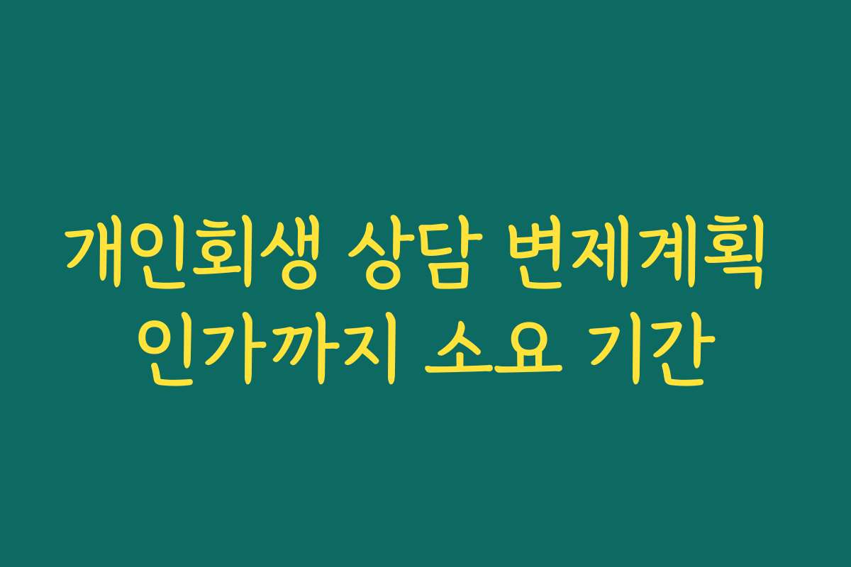 개인회생 상담 변제계획 인가까지 소요 기간