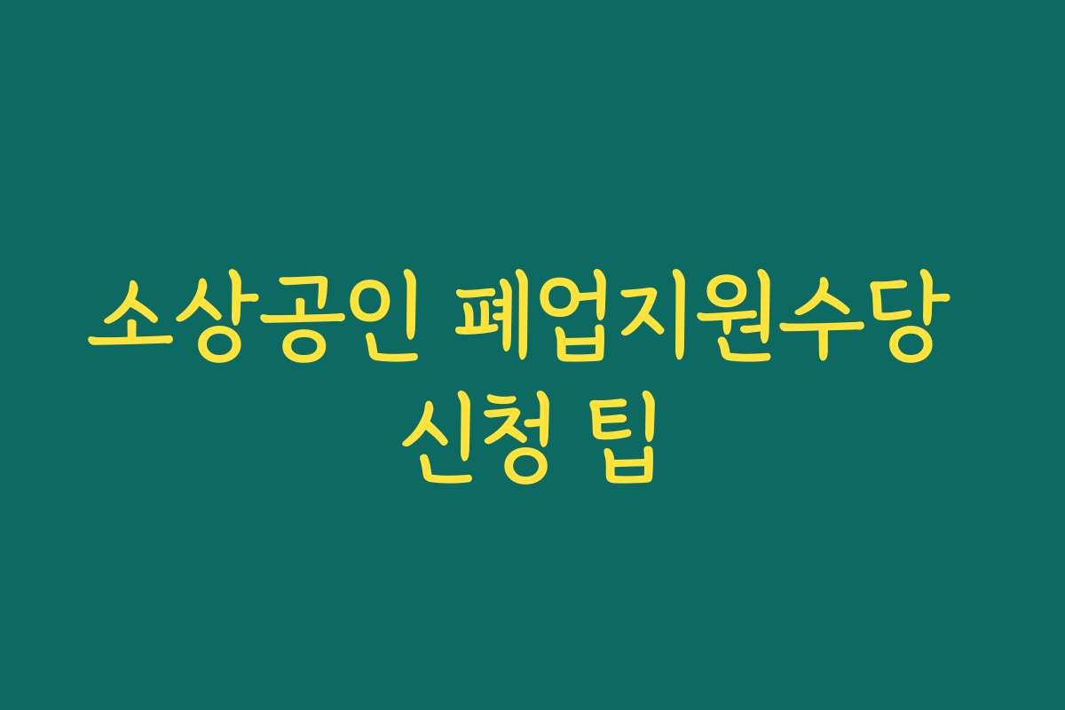소상공인 폐업지원수당 신청 팁