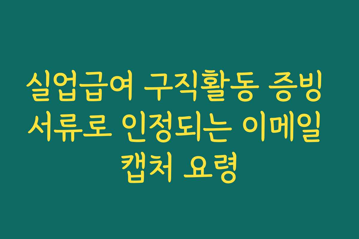 실업급여 구직활동 증빙 서류로 인정되는 이메일 캡처 요령