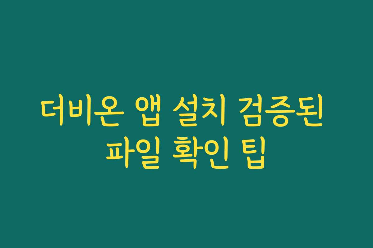 더비온 앱 설치 검증된 파일 확인 팁