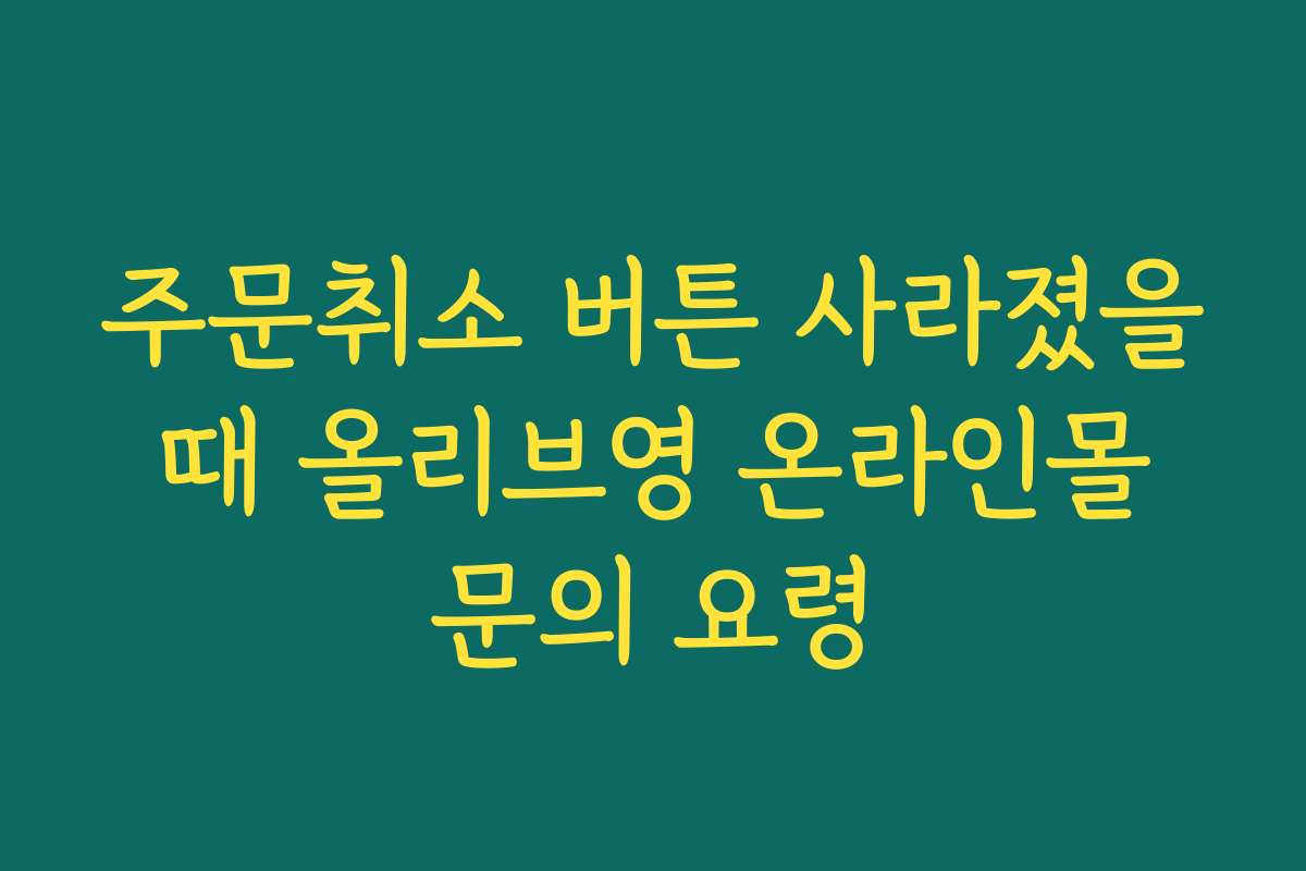 주문취소 버튼 사라졌을 때 올리브영 온라인몰 문의 요령