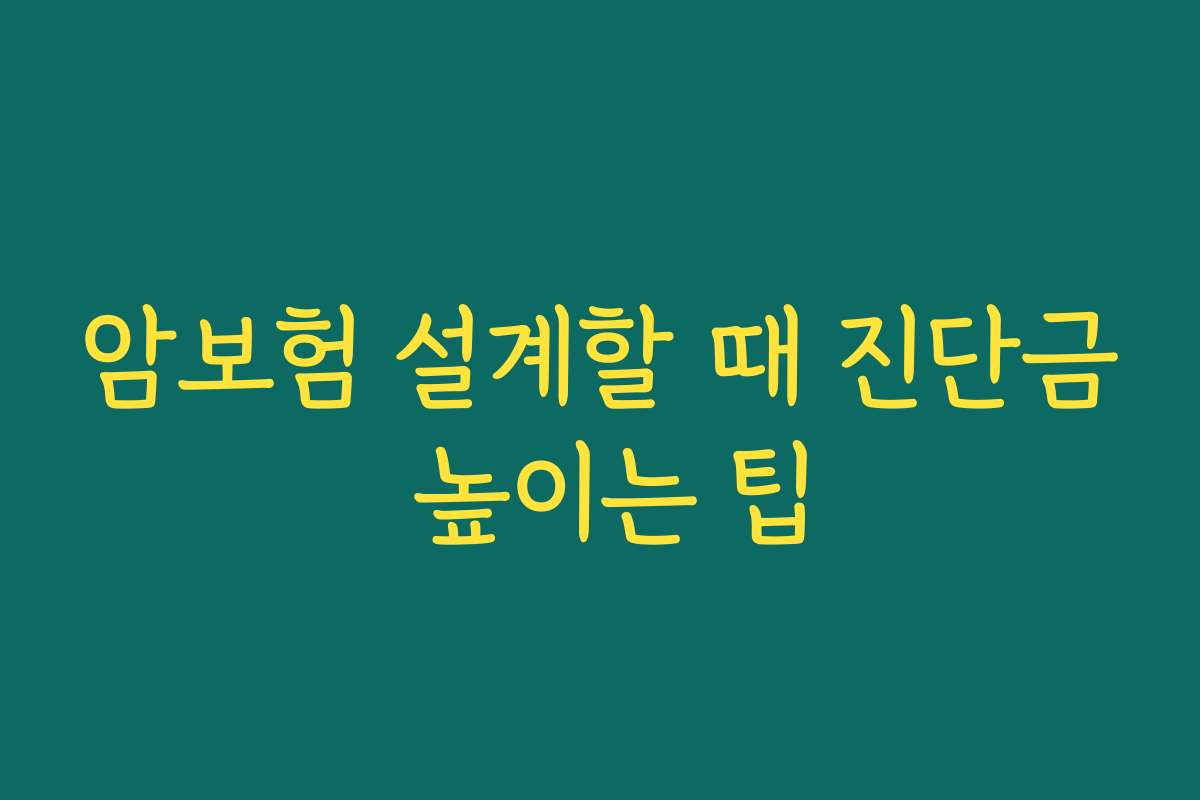 암보험 설계할 때 진단금 높이는 팁