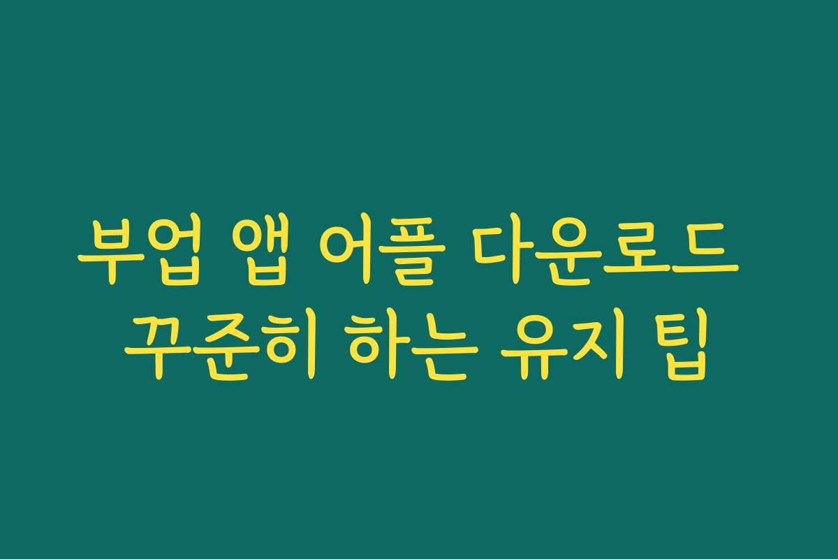 부업 앱 어플 다운로드 꾸준히 하는 유지 팁