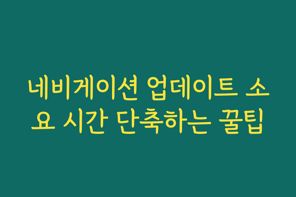 네비게이션 업데이트 소요 시간 단축하는 꿀팁