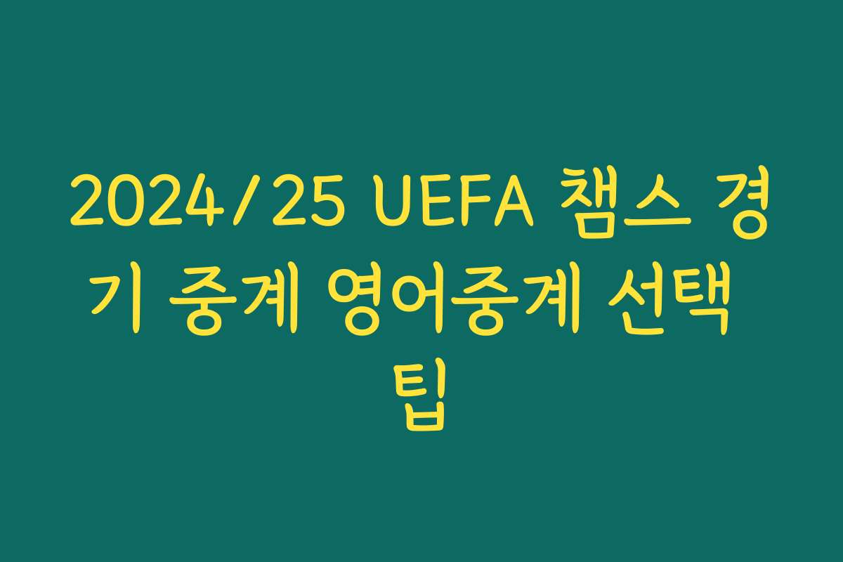2024/25 UEFA 챔스 경기 중계 영어중계 선택 팁