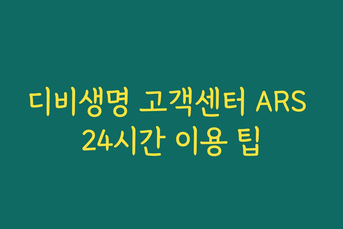 디비생명 고객센터 ARS 24시간 이용 팁