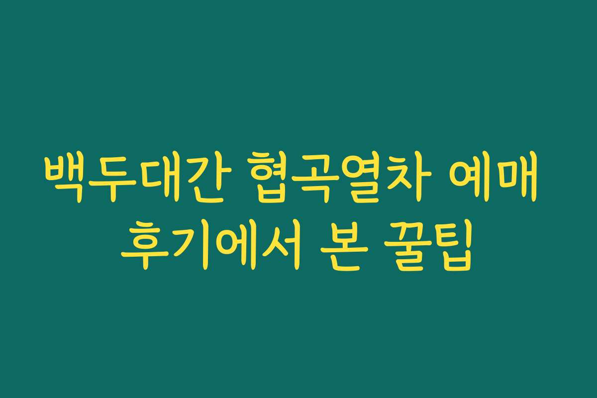 백두대간 협곡열차 예매 후기에서 본 꿀팁