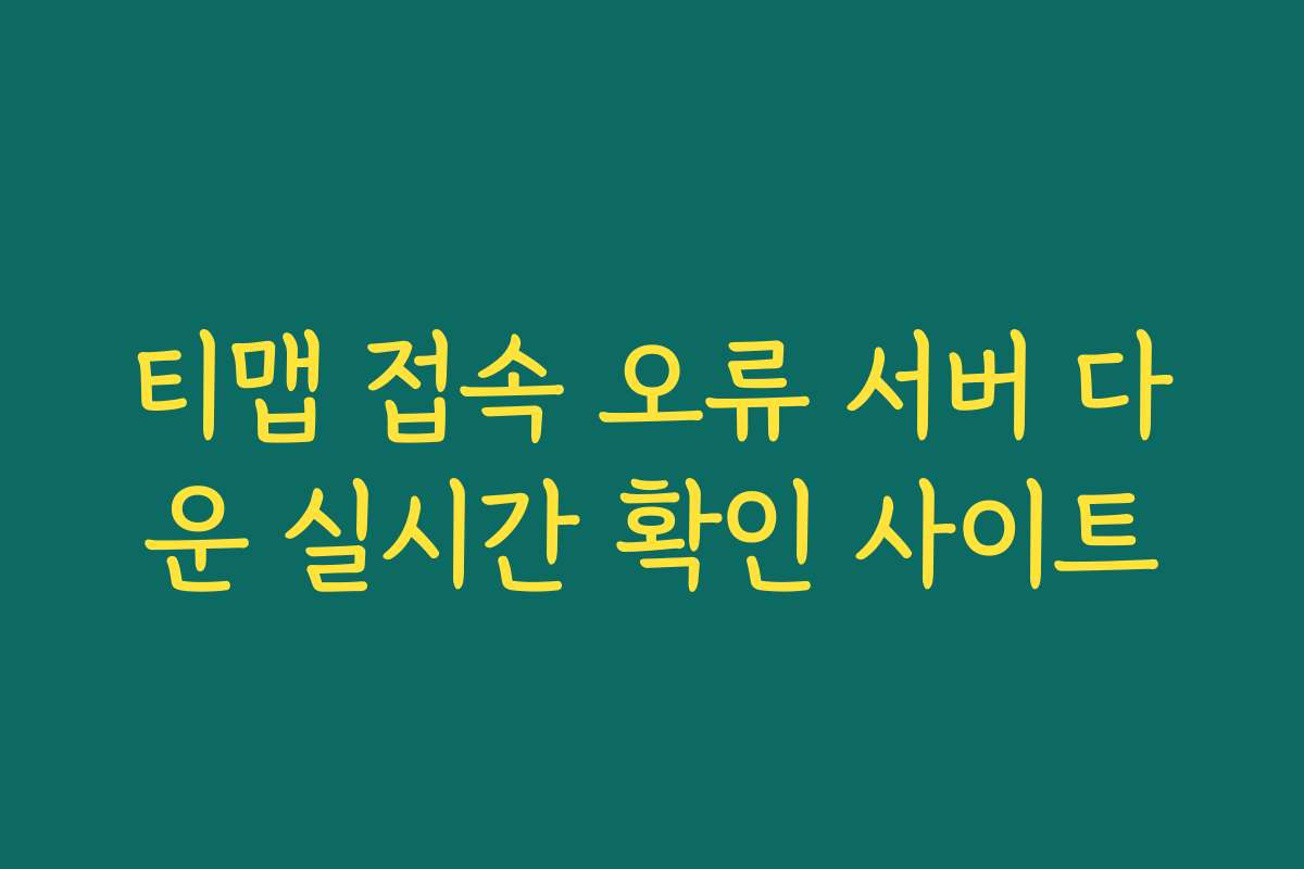 티맵 접속 오류 서버 다운 실시간 확인 사이트