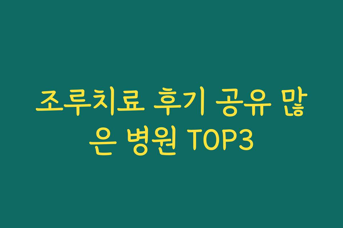 조루치료 후기 공유 많은 병원 TOP3