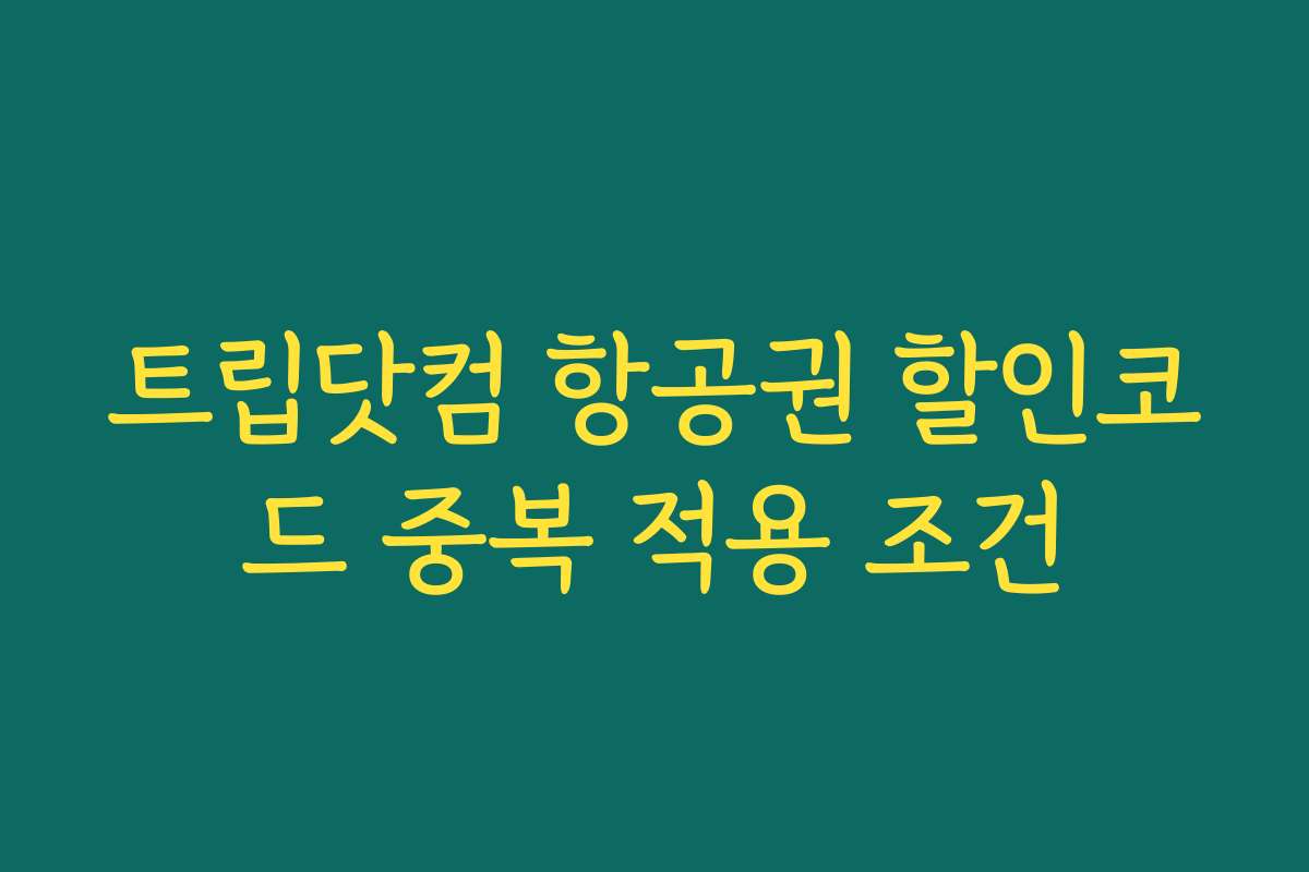 트립닷컴 항공권 할인코드 중복 적용 조건