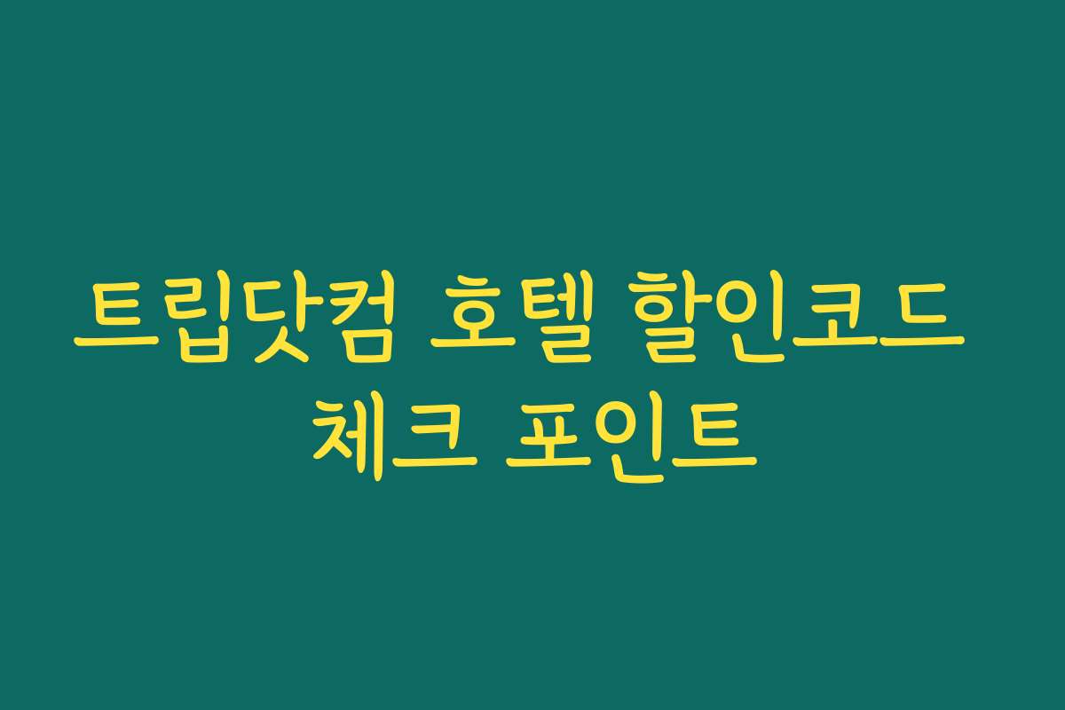 트립닷컴 호텔 할인코드 체크 포인트