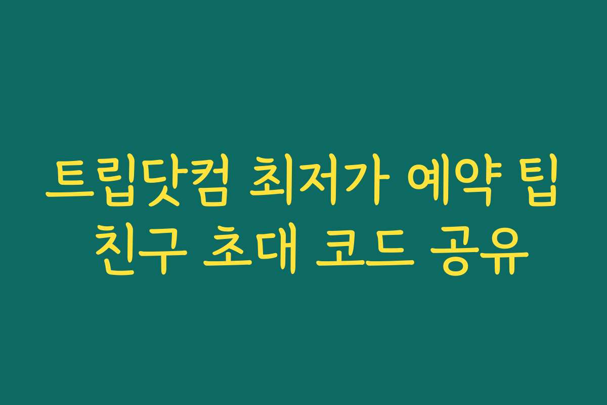 트립닷컴 최저가 예약 팁 친구 초대 코드 공유