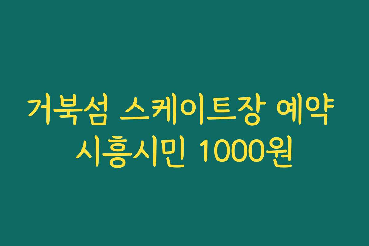거북섬 스케이트장 예약 시흥시민 1000원
