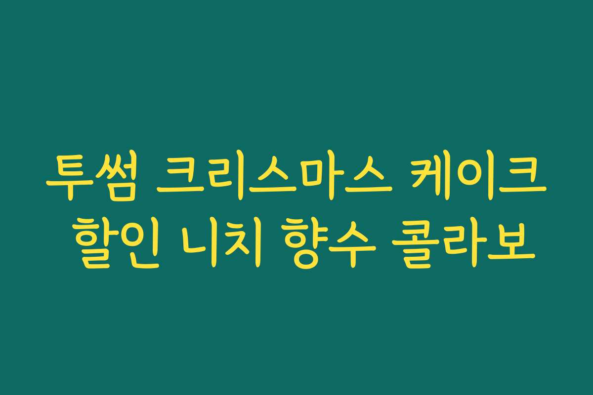 투썸 크리스마스 케이크 할인 니치 향수 콜라보