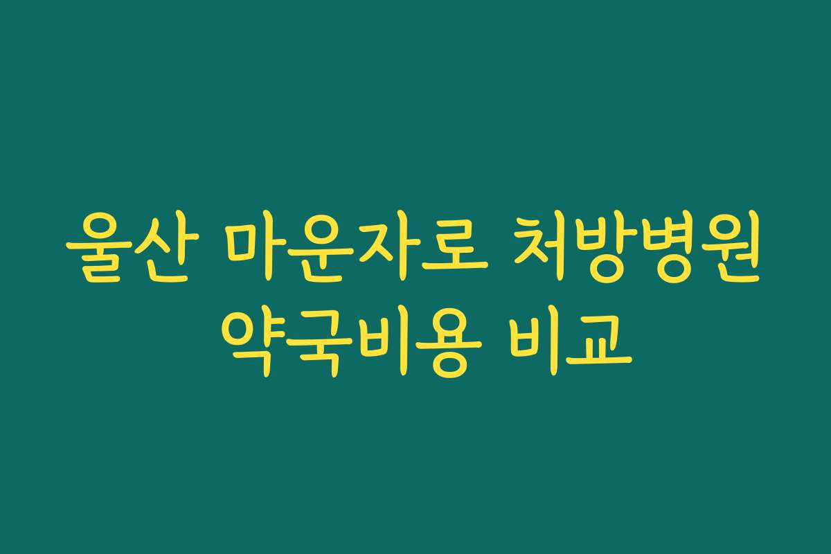 울산 마운자로 처방병원 약국비용 비교