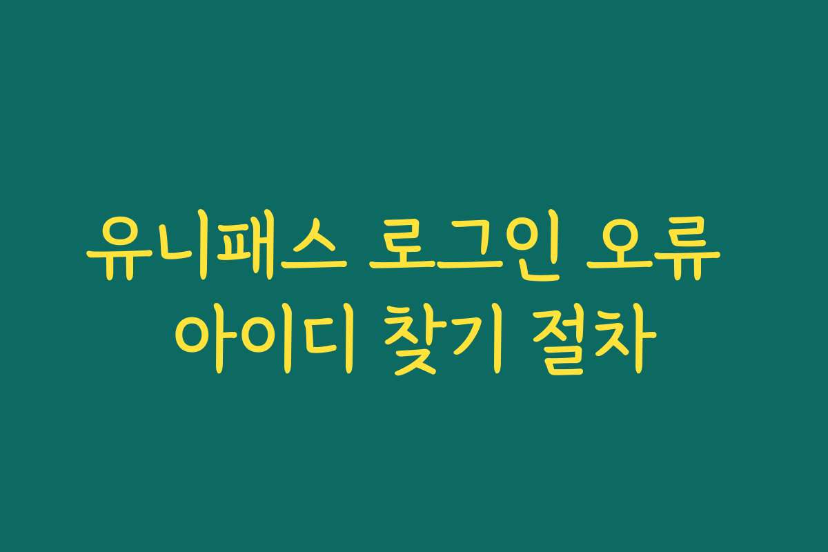 유니패스 로그인 오류 아이디 찾기 절차