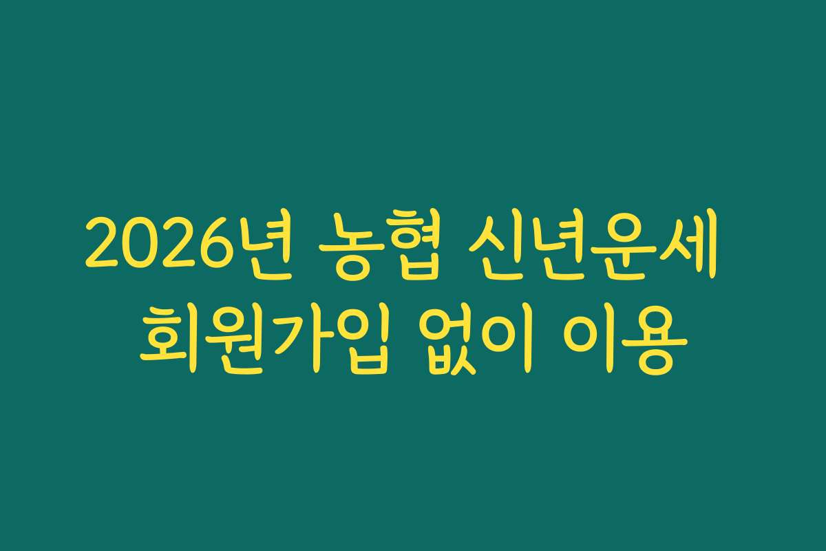 2026년 농협 신년운세 회원가입 없이 이용