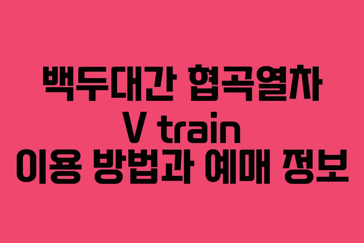 백두대간 협곡열차 V train 이용 방법과 예매 정보