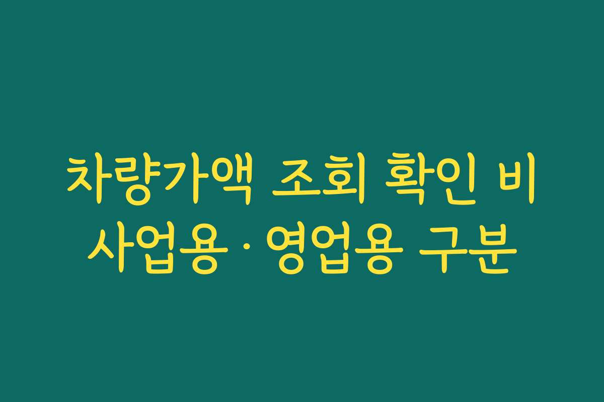 차량가액 조회 확인 비사업용·영업용 구분