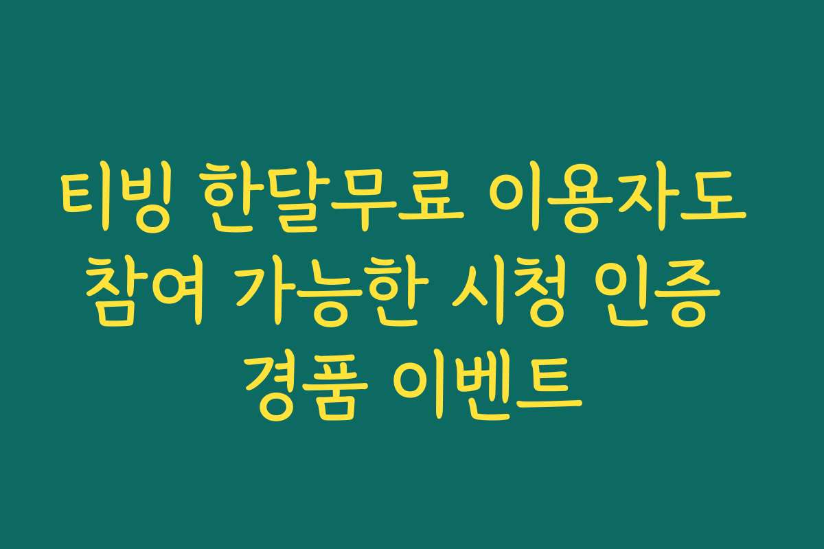 티빙 한달무료 이용자도 참여 가능한 시청 인증 경품 이벤트