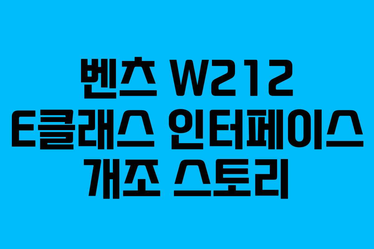 벤츠 W212 E클래스 인터페이스 개조 스토리