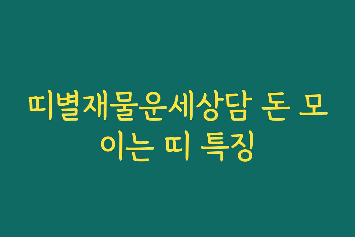 띠별재물운세상담 돈 모이는 띠 특징