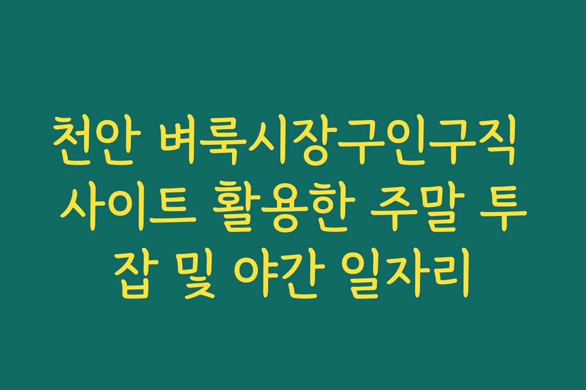 천안 벼룩시장구인구직 사이트 활용한 주말 투잡 및 야간 일자리