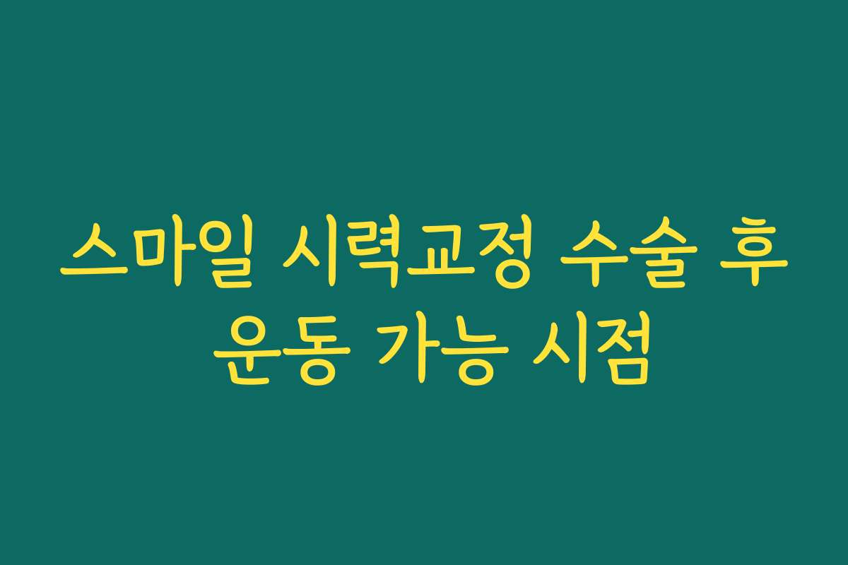 스마일 시력교정 수술 후 운동 가능 시점