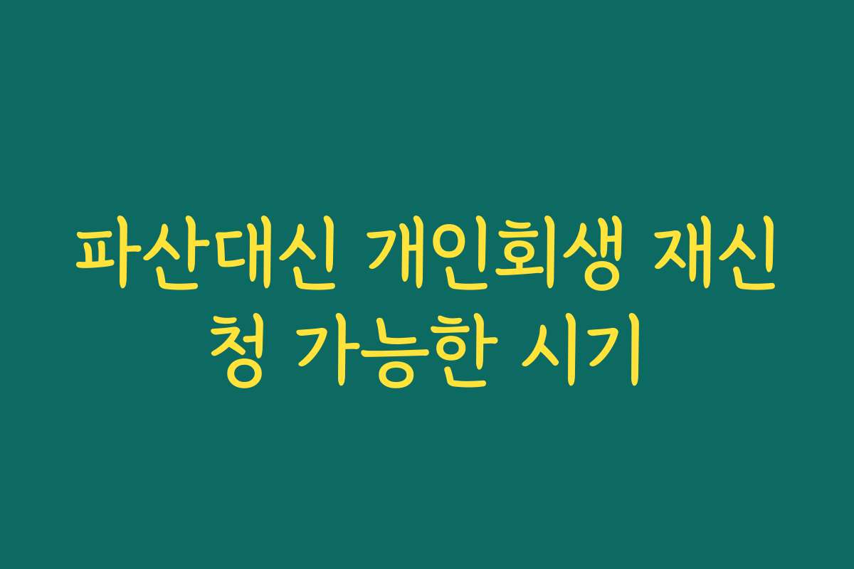 파산대신 개인회생 재신청 가능한 시기