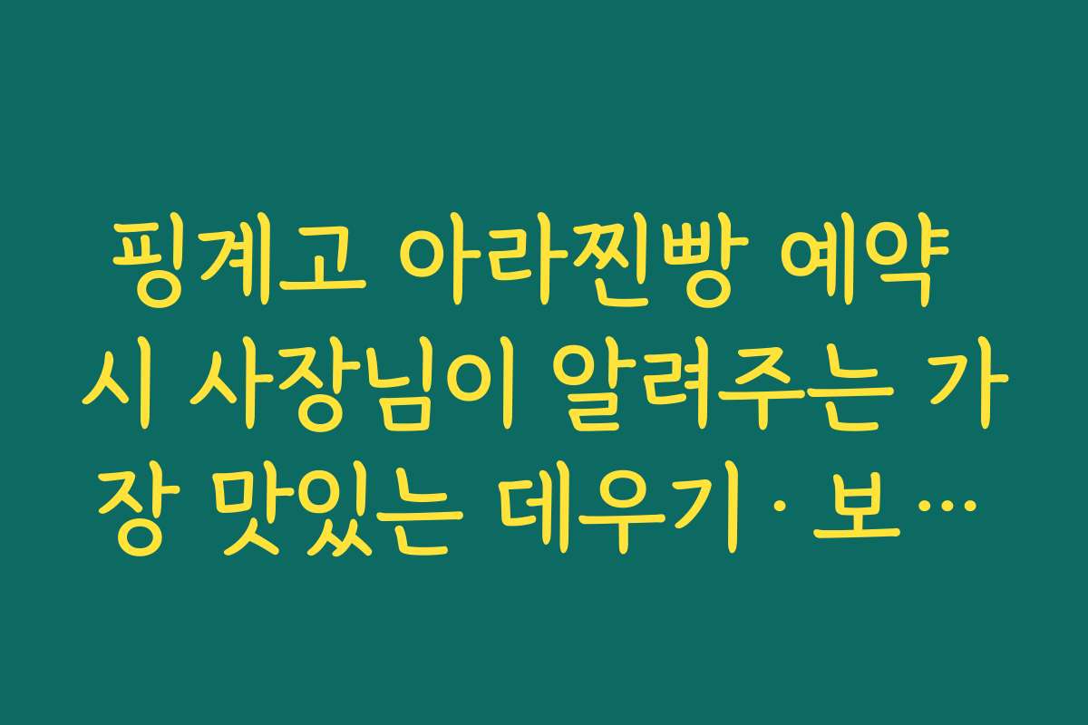 핑계고 아라찐빵 예약 시 사장님이 알려주는 가장 맛있는 데우기·보관법 물어보기