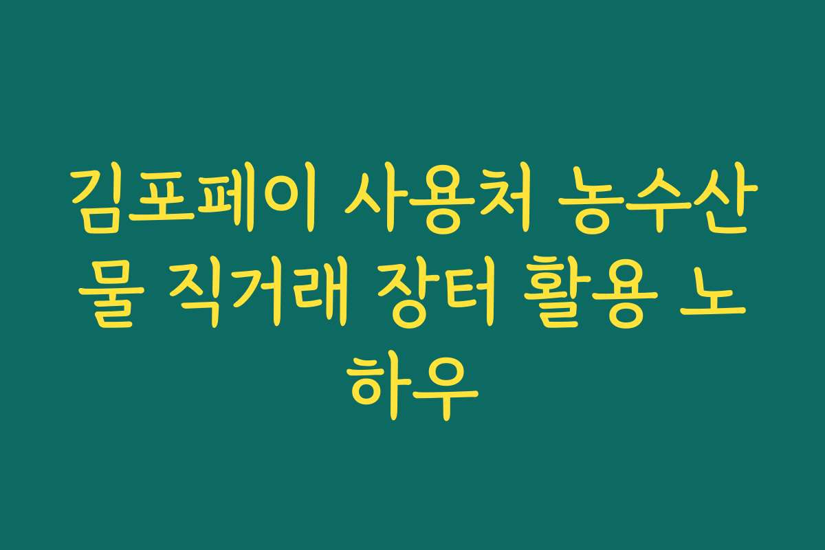 김포페이 사용처 농수산물 직거래 장터 활용 노하우