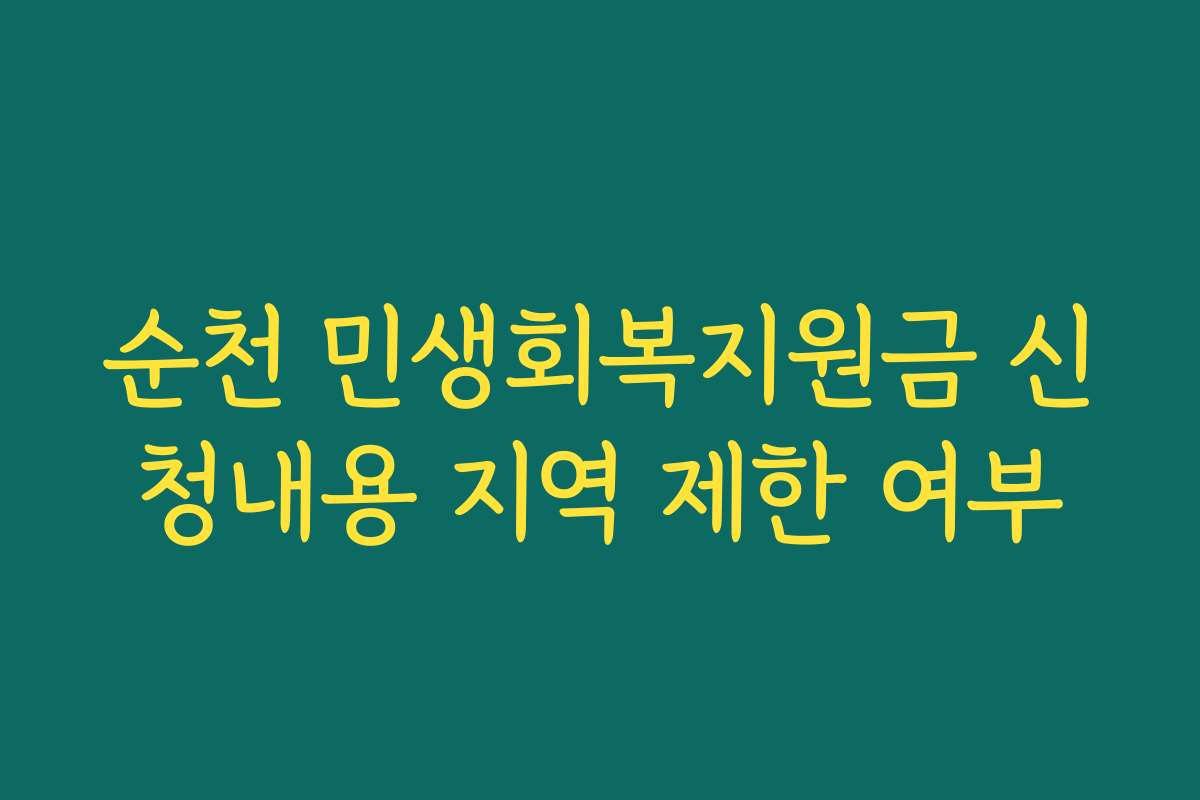 순천 민생회복지원금 신청내용 지역 제한 여부