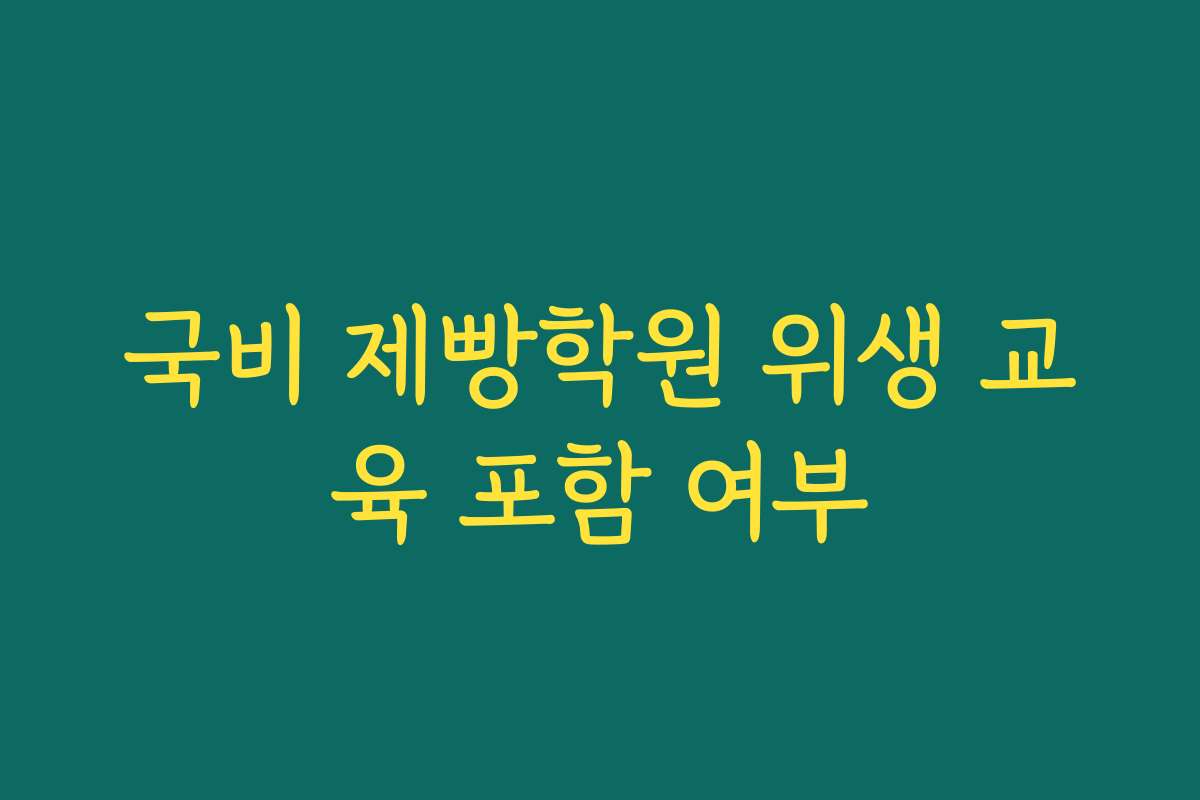 국비 제빵학원 위생 교육 포함 여부