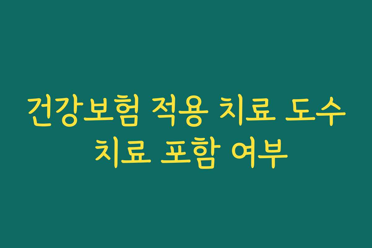 건강보험 적용 치료 도수 치료 포함 여부
