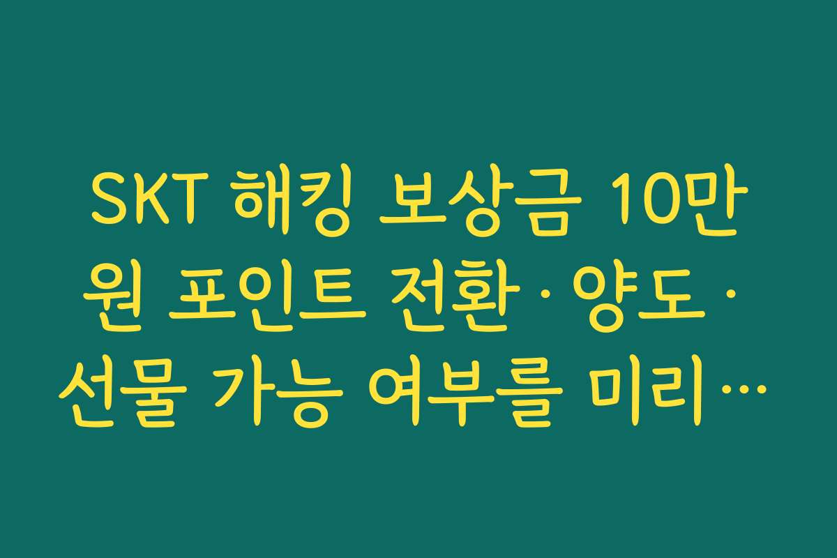 SKT 해킹 보상금 10만원 포인트 전환·양도·선물 가능 여부를 미리 체크해야 하는 이유
