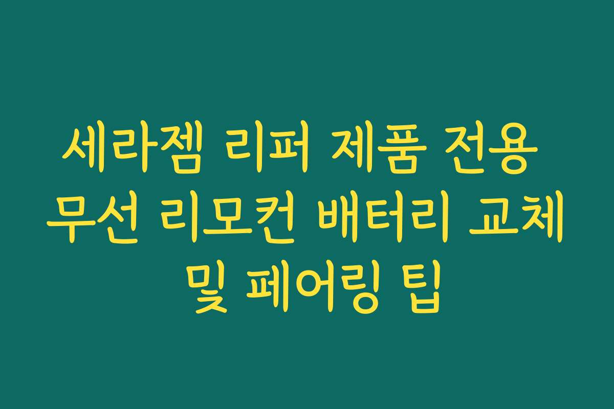 세라젬 리퍼 제품 전용 무선 리모컨 배터리 교체 및 페어링 팁