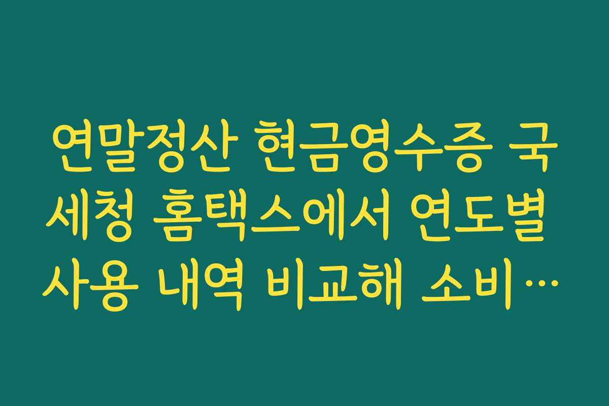 연말정산 현금영수증 국세청 홈택스에서 연도별 사용 내역 비교해 소비 패턴 점검하기