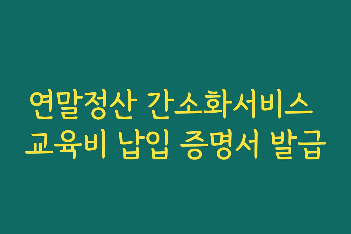 연말정산 간소화서비스 교육비 납입 증명서 발급