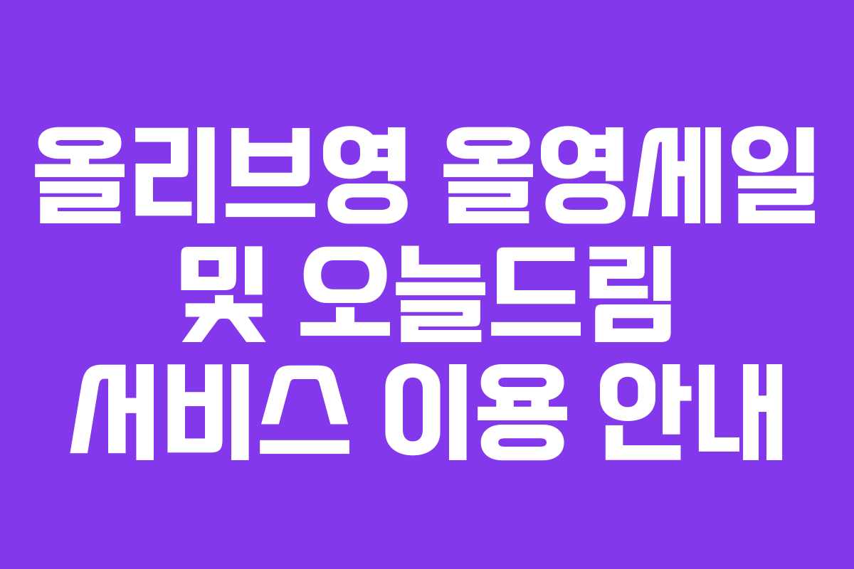 올리브영 올영세일 및 오늘드림 서비스 이용 안내