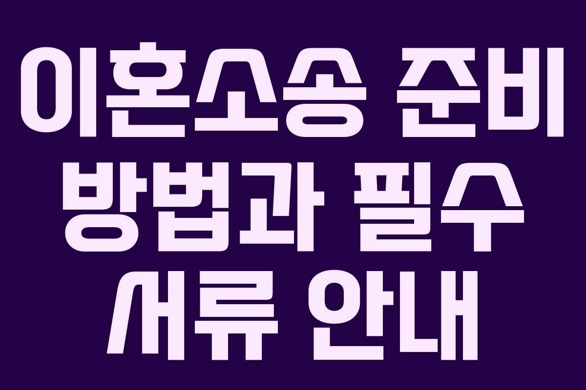 이혼소송 준비 방법과 필수 서류 안내