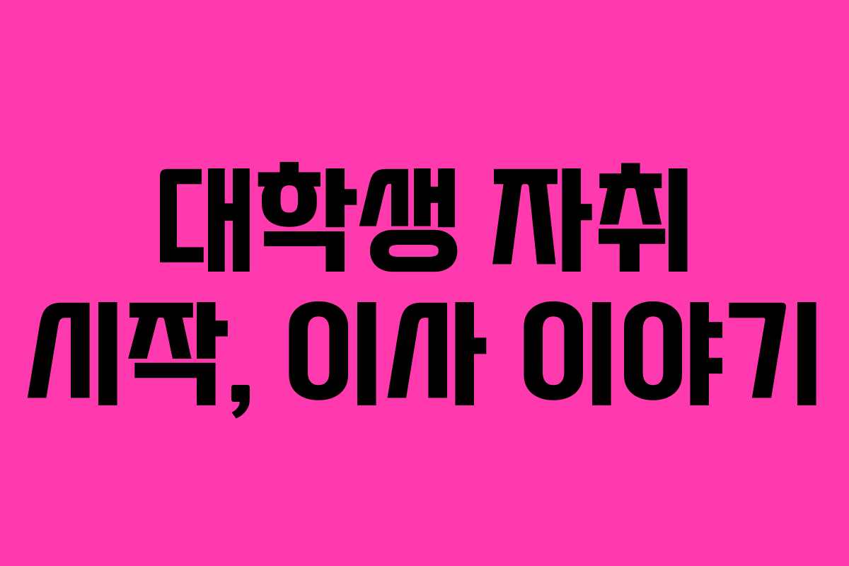 대학생 자취 시작, 이사 이야기