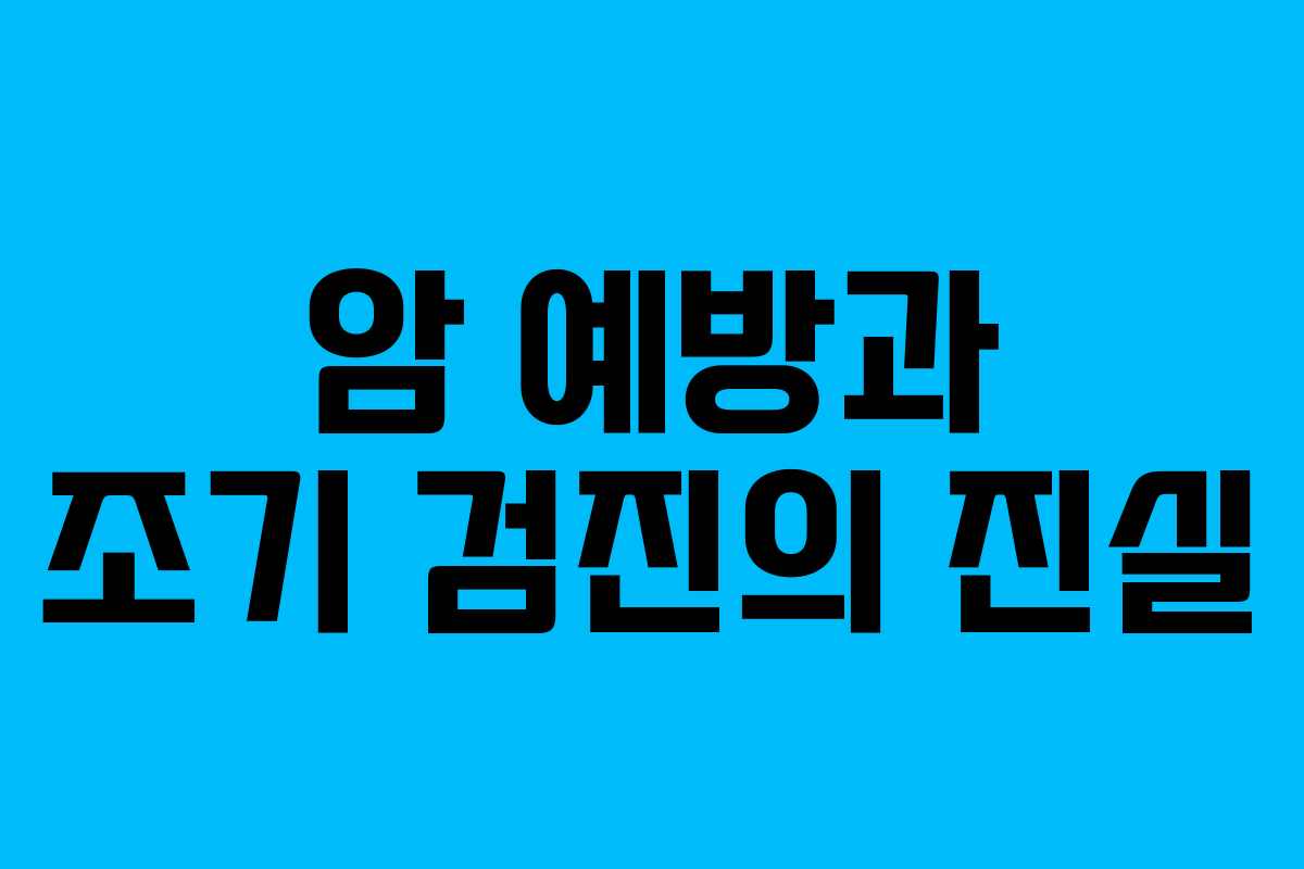 암 예방과 조기 검진의 진실