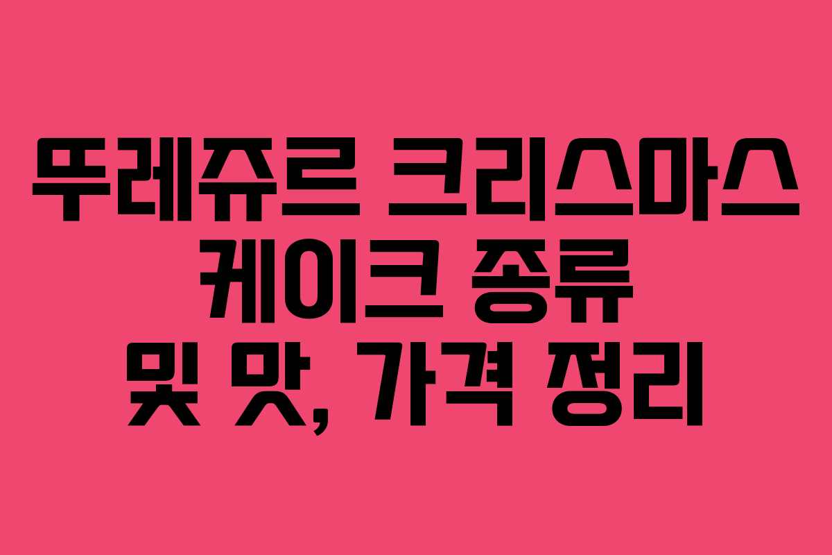 뚜레쥬르 크리스마스 케이크 종류 및 맛, 가격 정리